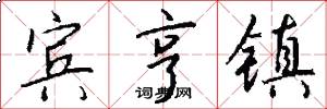 宾亨镇怎么写好看