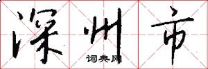 深州市怎么写好看