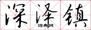 深泽镇怎么写好看