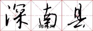 深南县怎么写好看