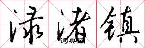 渌渚镇怎么写好看
