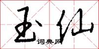 玉仙怎么写好看
