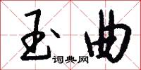 玉曲怎么写好看