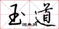 玉道怎么写好看