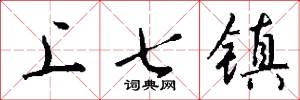 上七镇怎么写好看