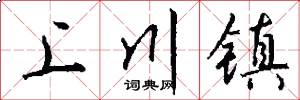 上川镇怎么写好看