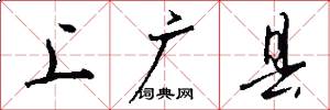 上广县怎么写好看