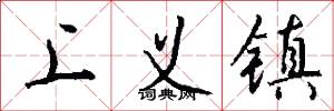 上义镇怎么写好看