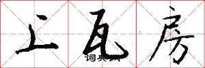 上瓦房怎么写好看