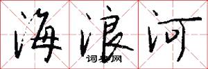 海浪河怎么写好看