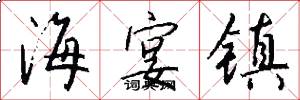 海宴镇怎么写好看