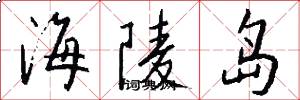 海陵岛怎么写好看