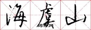 海虞山怎么写好看