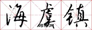 海虞镇怎么写好看
