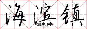 海滨镇怎么写好看