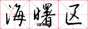 海曙区怎么写好看