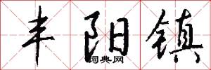 丰阳镇怎么写好看