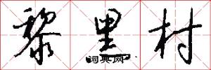 黎黑村怎么写好看