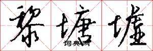 黎塘墟怎么写好看