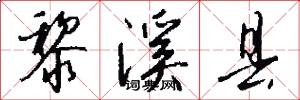 黎溪县怎么写好看