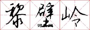 黎壁岭怎么写好看