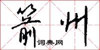 箭州怎么写好看