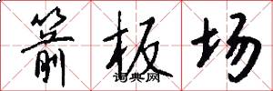 箭板场怎么写好看