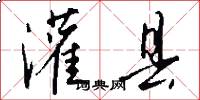 灌县怎么写好看