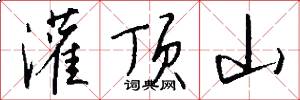 灌顶山怎么写好看