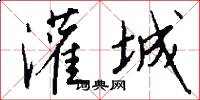 灌城怎么写好看