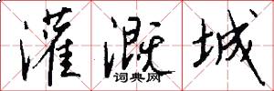 灌溉城怎么写好看