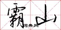 霸山怎么写好看