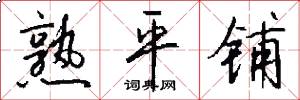 熟平铺怎么写好看