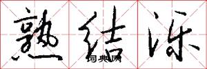 熟结泺怎么写好看
