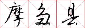 摩刍县怎么写好看