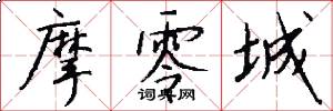 摩零城怎么写好看