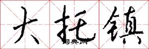 大托镇怎么写好看