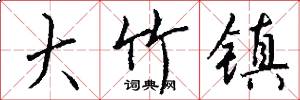 大竹镇怎么写好看
