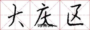 大庆区怎么写好看