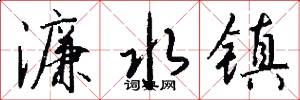 濂水镇怎么写好看
