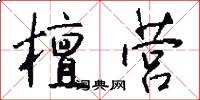 檀营怎么写好看