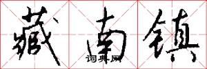 藏南镇怎么写好看