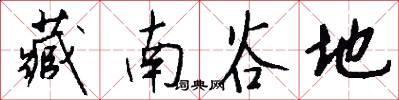 藏南谷地怎么写好看