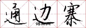 通边寨怎么写好看
