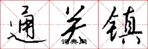 通关镇怎么写好看