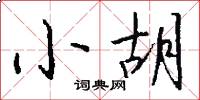 小胡怎么写好看