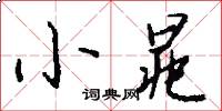 小晁怎么写好看