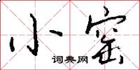 小窑怎么写好看