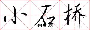 小石桥怎么写好看