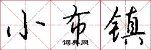 小布镇怎么写好看